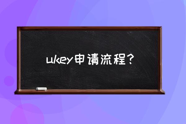 泉州银行ukey怎么办理 ukey申请流程？