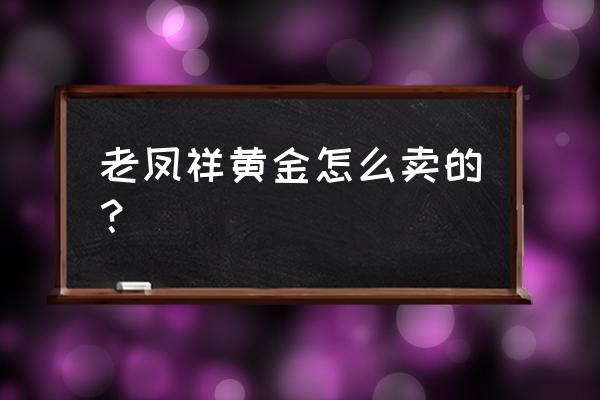 老凤祥金老鼠怎么卖的 老凤祥黄金怎么卖的？