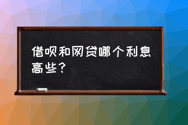 美团借钱和借呗哪个利息高 借呗和网贷哪个利息高些？