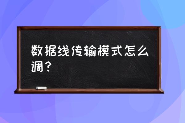 如何打开手机数据线传输功能 数据线传输模式怎么调？