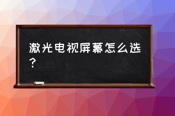 如何选择激光电视 激光电视屏幕怎么选？