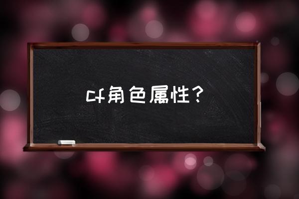 cf飞狐有有什么加成 cf角色属性？