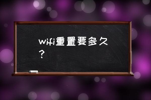 无线路由器复位需要按多久 wifi重置要多久？