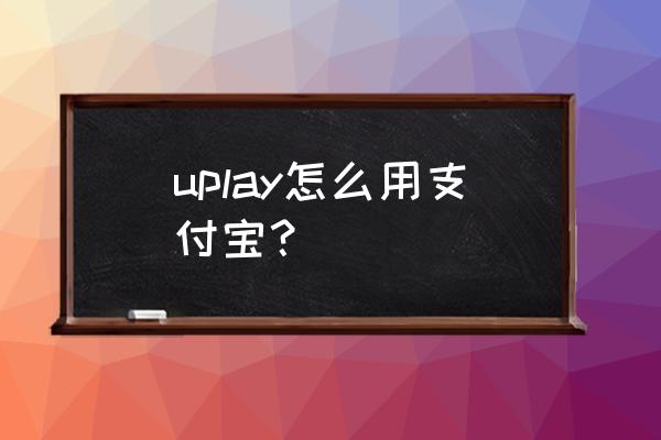 育碧手机买游戏有哪些 uplay怎么用支付宝？