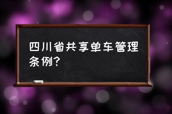 宜宾有没有共享单车 四川省共享单车管理条例？