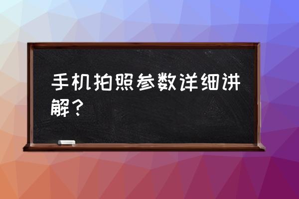 专业相机参数都什么意思 手机拍照参数详细讲解？