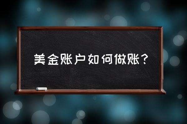 外汇账号怎么做账 美金账户如何做账？