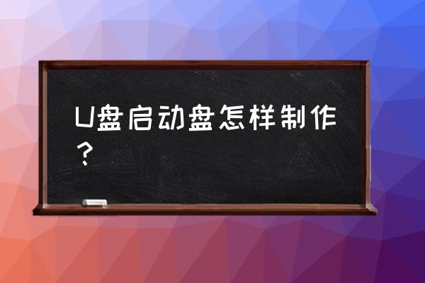 如何自作usb启动盘 U盘启动盘怎样制作？