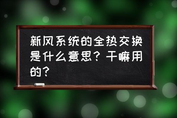 格力全热交换机有什么作用 新风系统的全热交换是什么意思？干嘛用的？