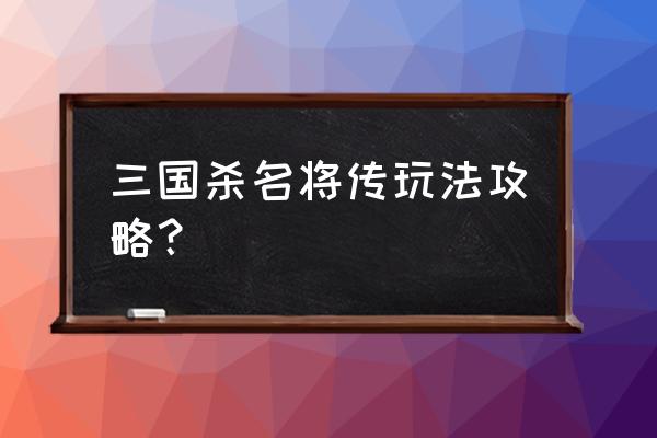 三国杀名将传红黄双毒叠加吗 三国杀名将传玩法攻略？