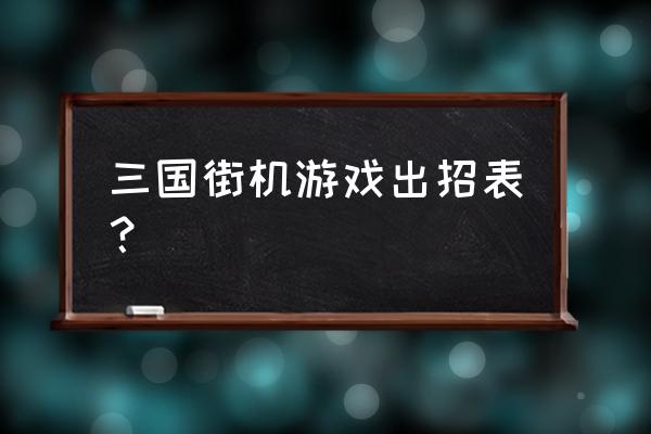 三国玩合集街机怎么激活 三国街机游戏出招表？