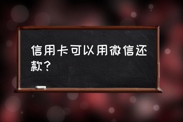 微信一个月能换几次信用卡 信用卡可以用微信还款？