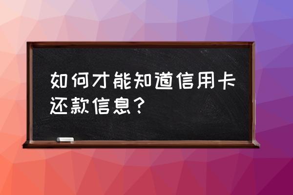 如何查询信用卡是否还款 如何才能知道信用卡还款信息？