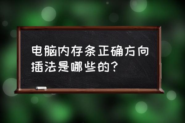 平板电脑内存条怎么插 电脑内存条正确方向插法是哪些的？