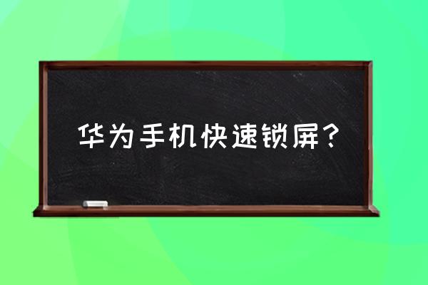 华为手机不用按键怎么锁屏 华为手机快速锁屏？