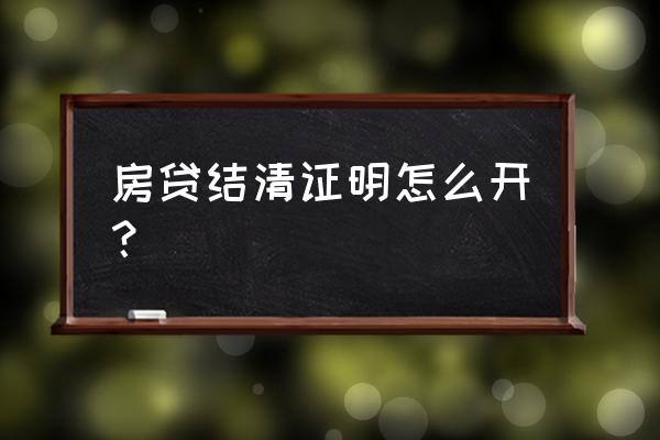 河北银行贷款结清给什么证明 房贷结清证明怎么开？