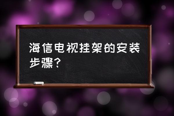 海信壁挂电视怎么安 海信电视挂架的安装步骤？