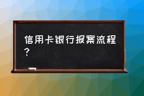 信用卡报案怎么报 信用卡银行报案流程？