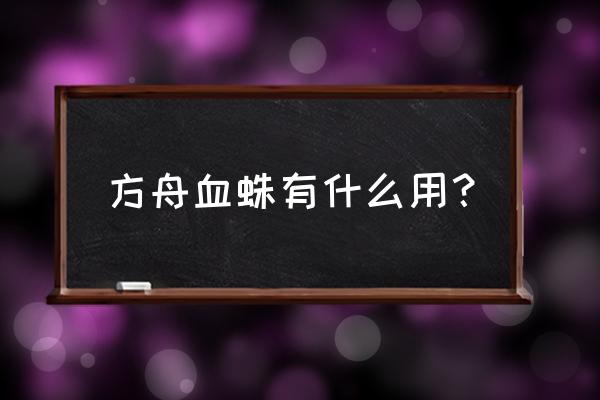 方舟手游蜘蛛有什么用 方舟血蛛有什么用？