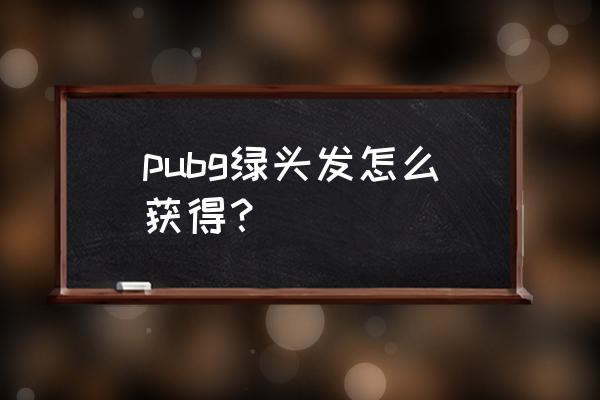 手机上绝地求生小丑服装多少元 pubg绿头发怎么获得？