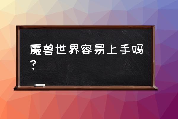 剑网三和魔兽世界哪个简单 魔兽世界容易上手吗？