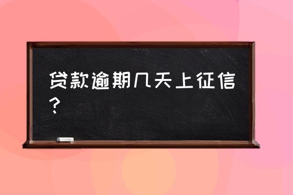 委托贷款逾期会上征信吗 贷款逾期几天上征信？