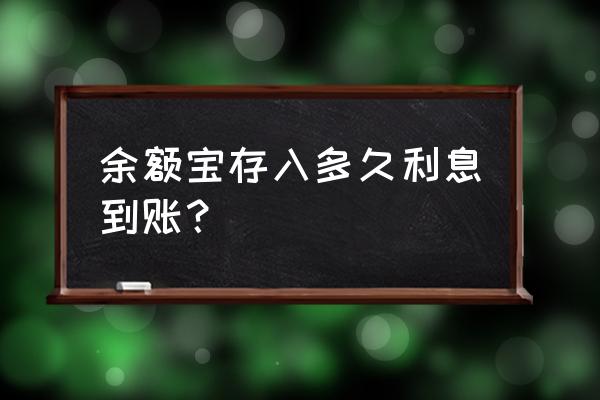 余额宝周五存周几利息到账 余额宝存入多久利息到账？