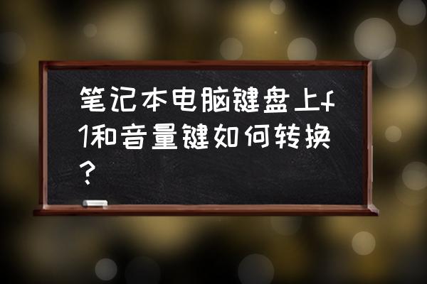 笔记本电脑键盘如何调整音量 笔记本电脑键盘上f1和音量键如何转换？