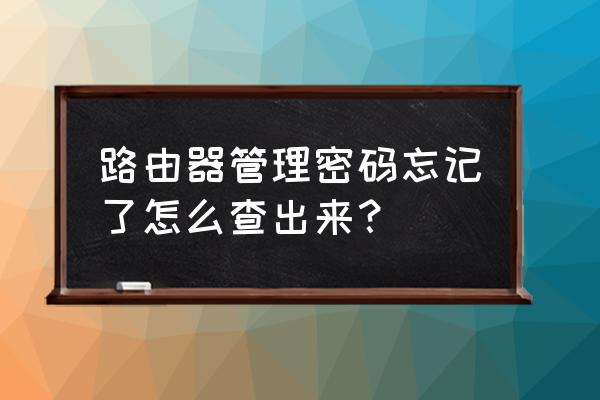 查找路由器上密码忘记了怎么办 路由器管理密码忘记了怎么查出来？