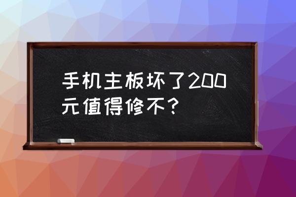 金立320修主板多少钱 手机主板坏了200元值得修不？