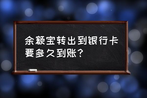 余额宝到账银行卡要多久 余额宝转出到银行卡要多久到账？