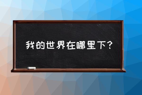 我的世界熊猫版本在哪下 我的世界在哪里下？