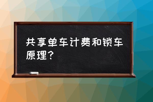 莆田湄洲岛共享单车怎么计费 共享单车计费和锁车原理？