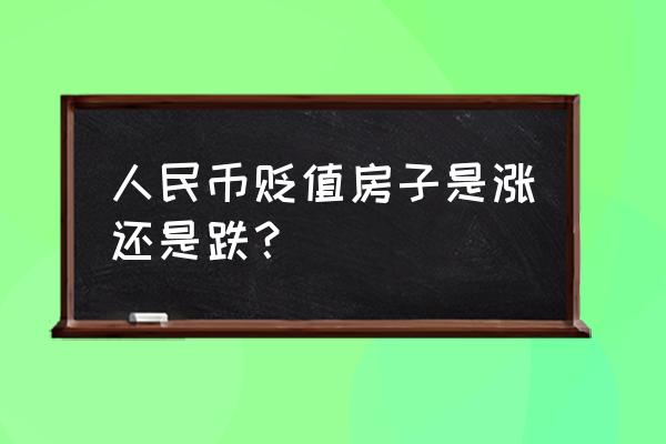 人民币贬值适合买房子吗 人民币贬值房子是涨还是跌？