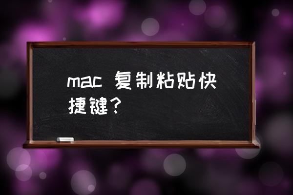 苹果电脑如何剪切复制粘贴快捷键 mac 复制粘贴快捷键？