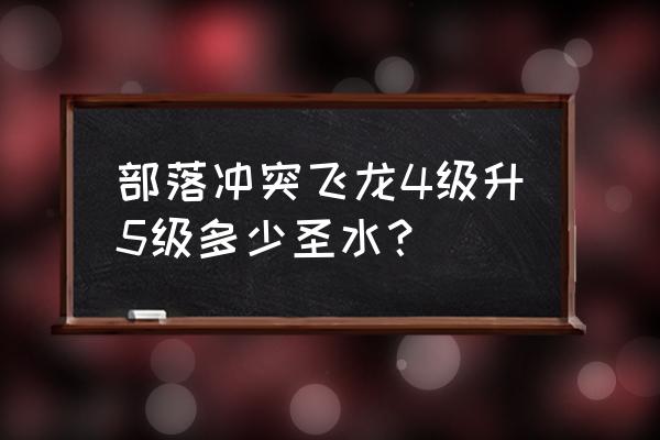 部落冲突研究四级飞龙多少资源 部落冲突飞龙4级升5级多少圣水？