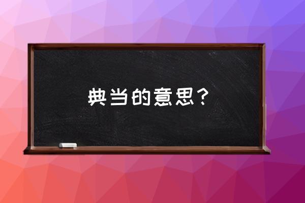 时光可以典当是什么意思 典当的意思？