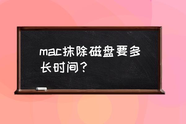 硬盘数据擦除需要多久 mac抹除磁盘要多长时间？