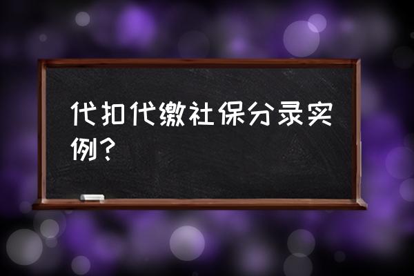 员工代缴社保怎么做账 代扣代缴社保分录实例？