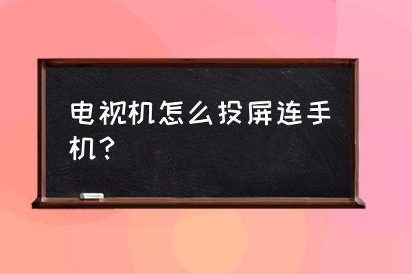 智能电视如何手机同屏 电视机怎么投屏连手机？