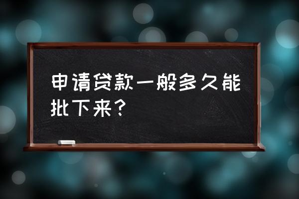 句容银行贷款多久能批下来 申请贷款一般多久能批下来？