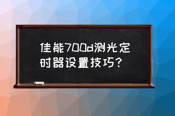 数码相机可以显示测光数据吗 佳能700d测光定时器设置技巧？