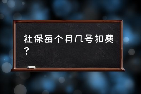 社保开户之后几月份开始扣款 社保每个月几号扣费？