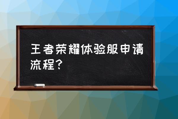 王者荣耀体验服怎么搜代码 王者荣耀体验服申请流程？