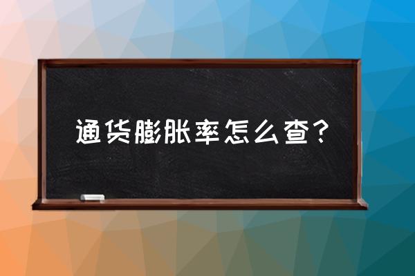 通货膨胀率怎么看 通货膨胀率怎么查？