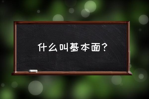 高斯基本面什么意思 什么叫基本面？