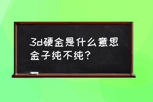 老凤祥3d硬金熊头有什么意义吗 3d硬金是什么意思金子纯不纯？