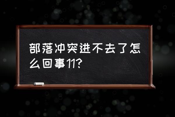 为啥部落冲突加载不了游戏 部落冲突进不去了怎么回事11？