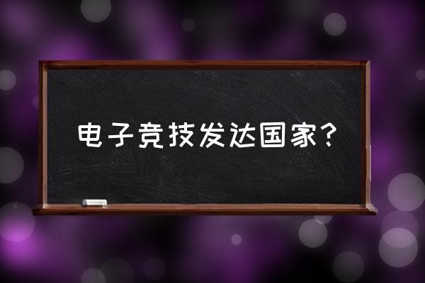 国外有没有电竞专业 电子竞技发达国家？