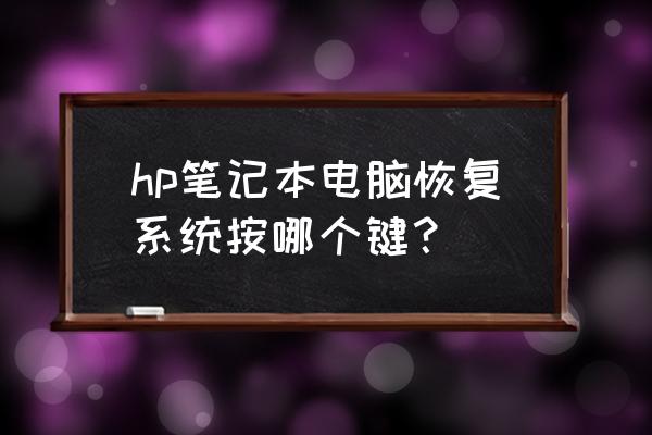 hp笔记本电脑如何一键还原 hp笔记本电脑恢复系统按哪个键？